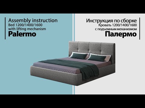 Видео: Инструкция по сборке. Кровать Палермо 1600/1400/1200