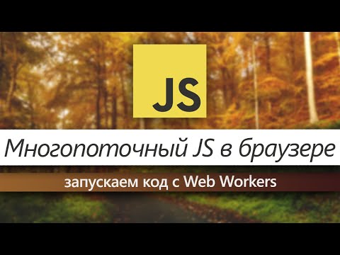 Видео: JavaScript - многопоточный? Web Workers в JavaScript