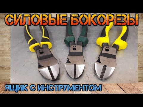 Видео: Сравнение силовых бокорезов STANLEY, SATA, FIT. Что лучше??!!