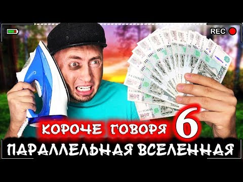 Видео: КОРОЧЕ ГОВОРЯ, Я В ПАРАЛЛЕЛЬНОЙ ВСЕЛЕННОЙ 6 [От первого лица] Другой мир наоборот