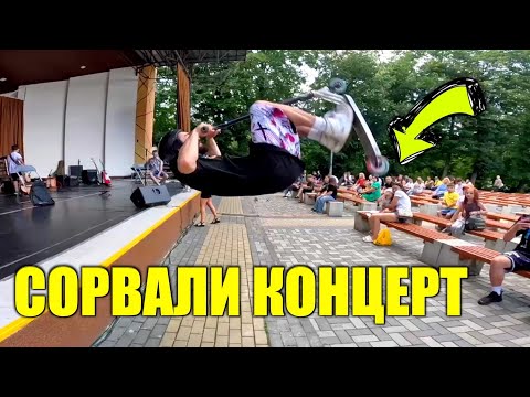 Видео: САЛЬТО ВПЕРЕД зі СЦЕНИ на СКУТІ