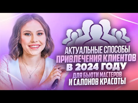 Видео: Как привлекать клиентов на бьюти мастерам и салонам красоты | Продвижение бьюти бизнеса В ВК