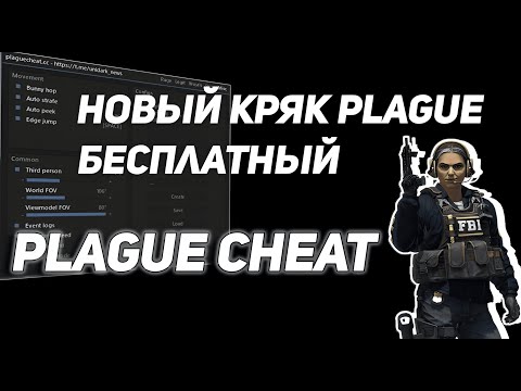 Видео: НОВЫЙ КРЯК PLAGUE CHEAT CRACK СКАЧАТЬ БЕСПЛАТНО | ЧЕК ОПИСАНИЕ