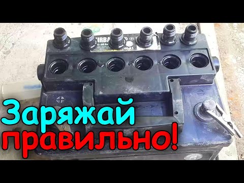 Видео: Правильная ПОЛНАЯ зарядка аккумулятора автомобиля. Как и сколько заряжать батарею авто.