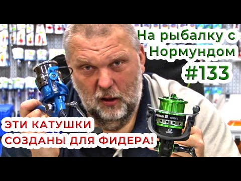 Видео: Эти катушки СОЗДАНЫ для ФИДЕРА! / На рыбалку с Нормундом #133