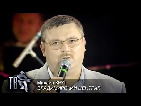 Видео: МИХАИЛ КРУГ - Владимирский централ | Official Music Video | 2000 | 12+