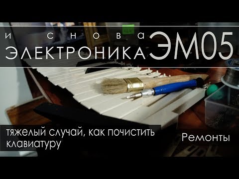 Видео: Как разобрать-почистить клавиатуру, Электроника ЭМ-05. Ремонты