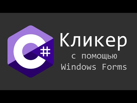 Видео: Кликер на C# Windows Forms / Visual Studio | #Windows #Forms #Visual #Code #Programming | C# Apps
