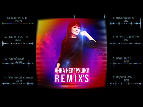 Видео: REMIX'S - Анна НеИгрушки | Сборник 2024 | Official Audio
