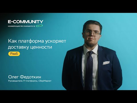 Видео: Как платформа ускоряет доставку ценности | Олег Федоткин  | E-community 2023 | СберМаркет Tech