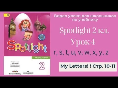 Видео: Spotlight 2 класс (Спотлайт 2) Английский в фокусе 2кл./ Урок 4 "My Letters" r - z стр. 10-11