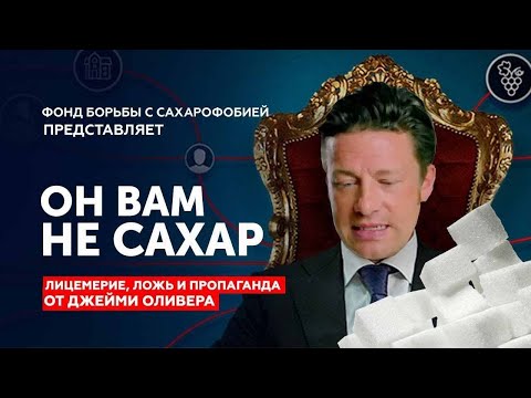 Видео: Обзор фильма «Сахарная лихорадка» – Джейми Оливер [Он вам не САХАР]