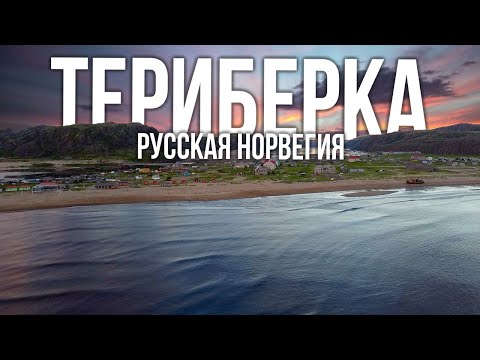 Видео: Териберка – край Земли на Баренцевом море