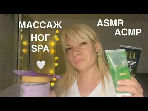 Видео: АСМР Массаж ног SPA .🩶Ролевая игра .ASMR Foot massage.