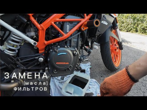 Видео: Замена масла. ТО. KTM Duke 390 2020