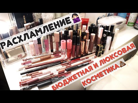 Видео: РАСХЛАМЛЕНИЕ косметики❌ РАЗБОР косметики для губ | Бюджетная и люкс