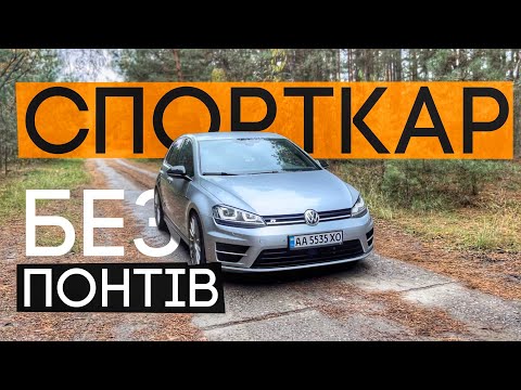 Видео: ШВИДКИЙ/ПРАКТИЧНИЙ/ДОСТУПНИЙ 🔥 VW GOLF R - мета кожного VAG-овода!