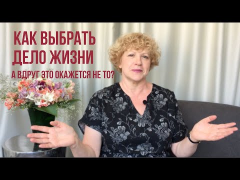 Видео: Как выбрать дело жизни? А вдруг это окажется не то?