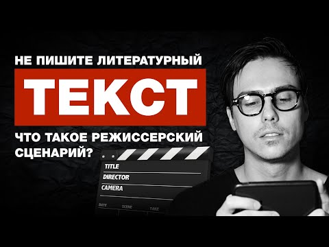 Видео: Что такое режиссерский сценарий? | Как снимать кино.