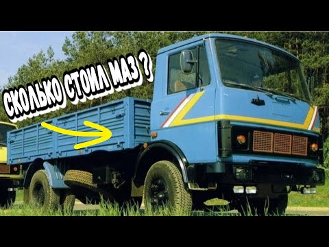 Видео: Сколько стоили грузовики МАЗ в СССР Вы точно удивитесь таким ценам ?