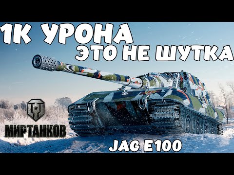 Видео: 1050 УРОНА ЭТО НЕ ШУТКА / JAGDPANZER E100 Мир Танков