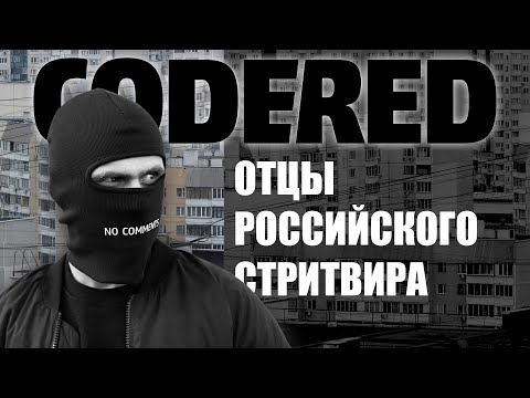 Видео: Большое интервью с создателем CODERED