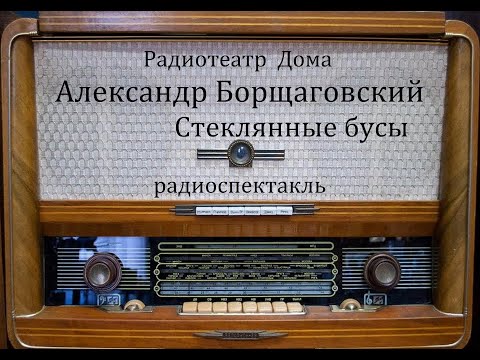 Видео: Стеклянные бусы.  Александр Борщаговский.  Радиоспектакль 1964год.