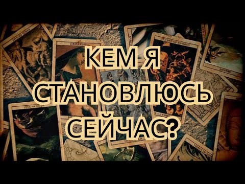 Видео: 🕯️ Кем я становлюсь сейчас? Какие трансформации я уже прошла и какие еще впереди?🔮✨