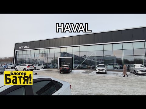 Видео: Заехали в Автосалон ХАВАЛ