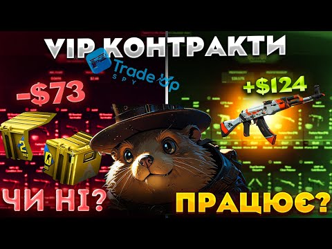 Видео: Тестую TradeUpSpy: Чи реально заробити на контрактах з VIP-статусом?