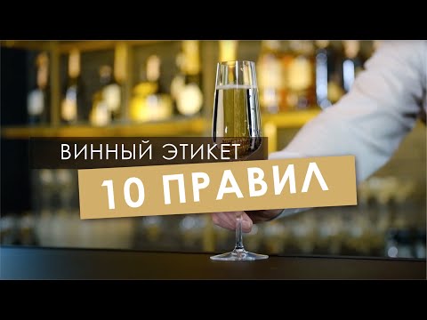 Видео: 10 ПРАВИЛ ВИННОГО ЭТИКЕТА!