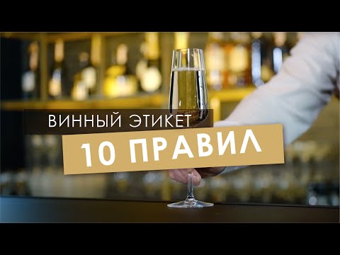 Видео: 10 ПРАВИЛ ВИННОГО ЭТИКЕТА!