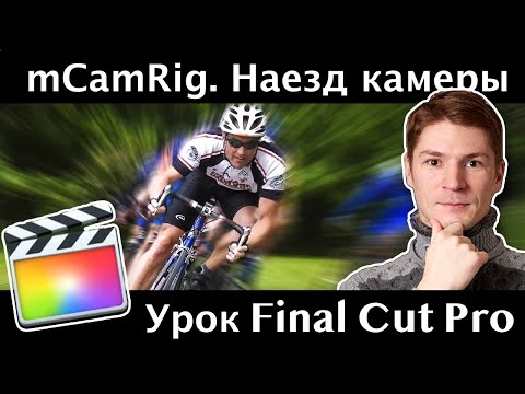 Видео: mCamRig. Отличный бесплатный плагин для наезда камеры и вращения в пространстве в Final Cut Pro.