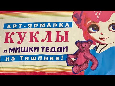 Видео: Арт-ярмарка «КУКЛЫ И МИШКИ ТЕДДИ» Moscow Fair-2022г