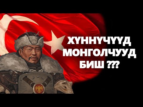 Видео: ХҮННҮЧҮҮД МОНГОЛЧУУДЫН ӨВӨГ МӨН ҮҮ ?
