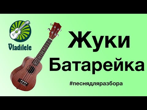 Видео: ЖУКИ - БАТАРЕЙКА разбор на укулеле