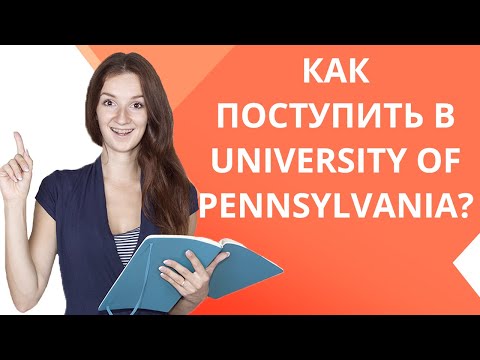 Видео: Как поступить в University of Pennsylvania? | Обзор, плюсы и минусы университета | Мария Гурьева