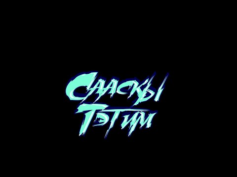 Видео: "Сааскы тэтим - 2024"  Гала-концерт. Майа 26.03.2024с