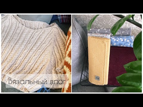 Видео: Вязальный влог: Розмарин, Вилланель, балаклава и много органайзеров