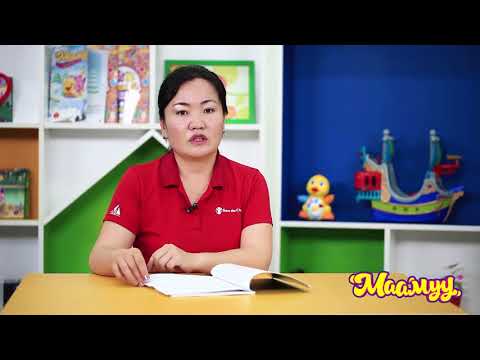 Видео: Аав нь өмөөрч ээж нь зэмлэх үү?