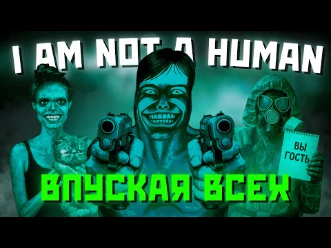 Видео: Я ВПУСКАЛ ВСЕХ в No, I’m Not a Human — ЧЕМ ЭТО ЗАКОНЧИЛОСЬ?!