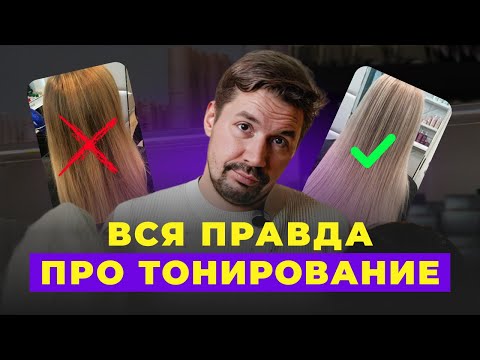 Видео: Зачем тонировать волосы после осветления и как ухаживать за волосами после тонировки?