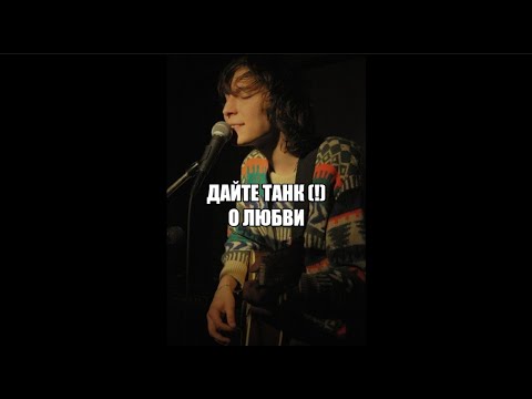 Видео: Дайте танк (!) | песни о любви |
