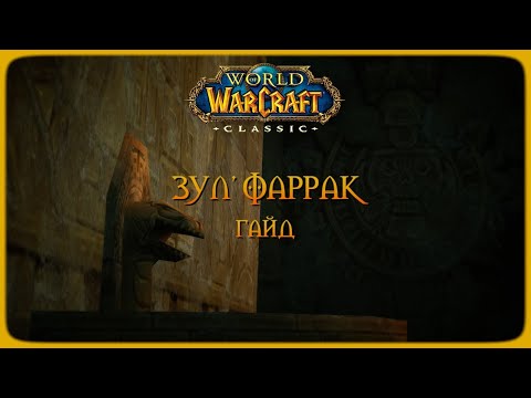 Видео: Wow Classic. Гайд: Зул'Фаррак.