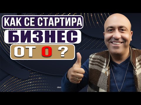 Видео: Как Да Стартираме Бизнес от Нула