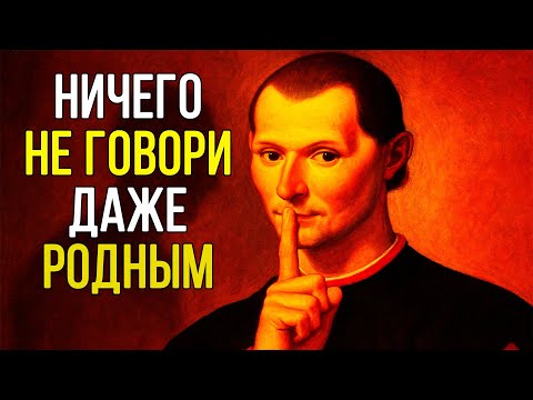 Видео: НЕ РАССКАЗЫВАЙ НИЧЕГО НИКОМУ! Твои планы только для тебя – Николло Макиавелли