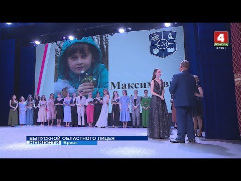 Видео: ВЫПУСКНОЙ ОБЛАСТНОГО ЛИЦЕЯ