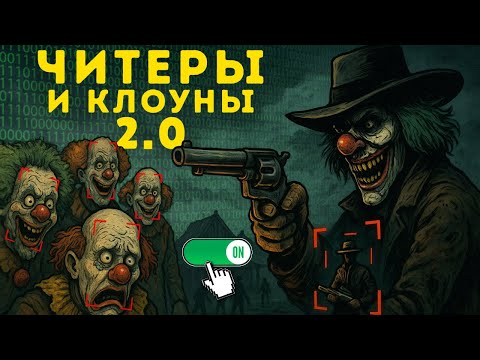 Видео: ЛЕГИТНЫЕ ЧИТЕРЫ В Hunt Showdown 1896
