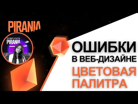 Видео: Ошибки в веб-дизайне - Плохая цветовая палитра