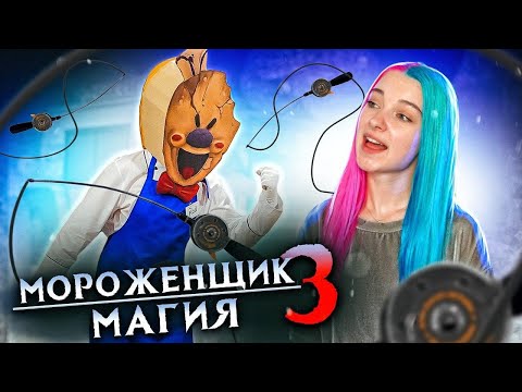 Видео: МОРОЖЕНЩИК и МАГИЧЕСКАЯ УДОЧКА ► Ice Scream 3 🍦 Horror Neighboor ► ЗЛОЙ Мороженщик Айс Крим